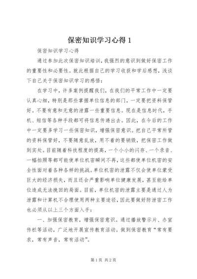 保密知识学习心得1_1.docx