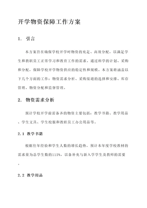 开学物资保障工作方案