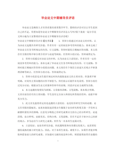 2023年毕业论文中期辅导员评语.docx
