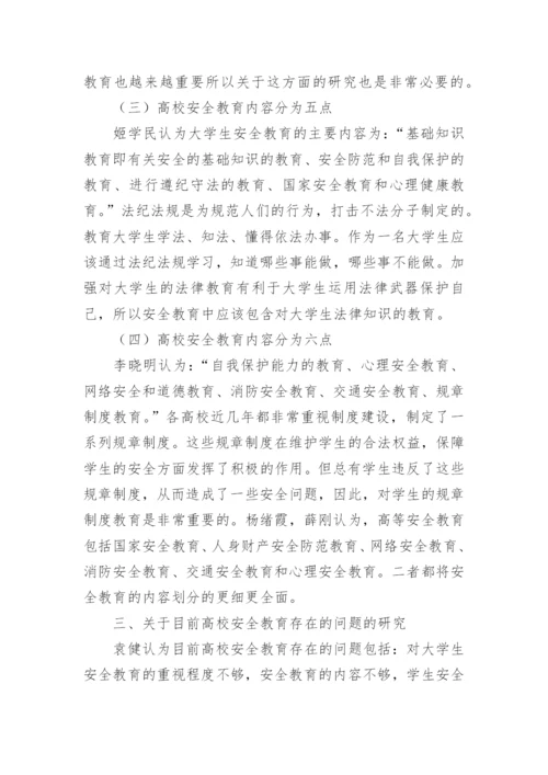高校安全教育研究综述的论文.docx