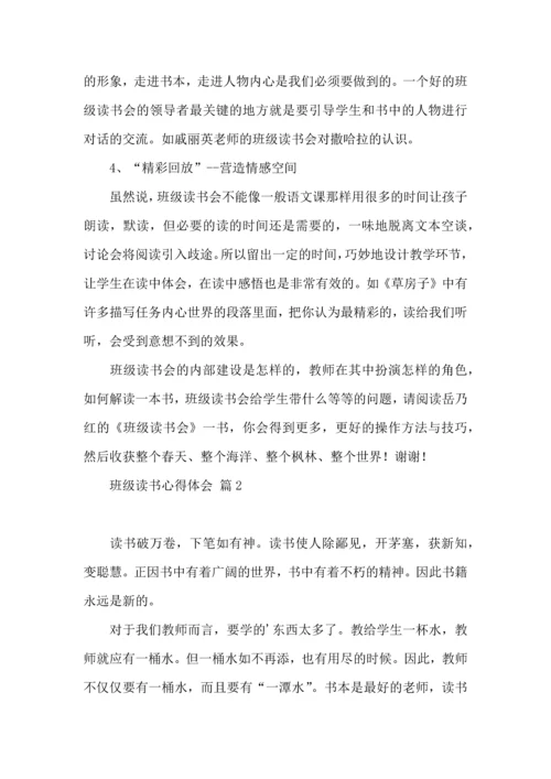 关于班级读书心得体会合集6篇.docx
