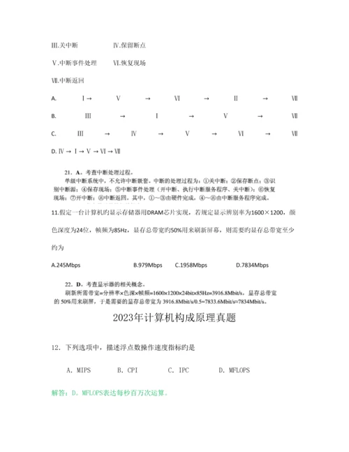 2023年计算机组成原理考研真题与解析.docx