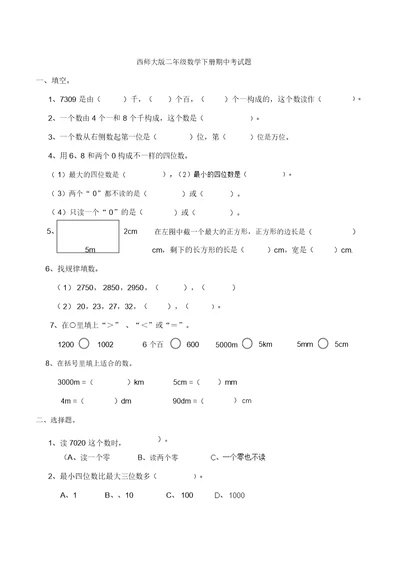 【数学】西师大版二年级数学下册期中考试题