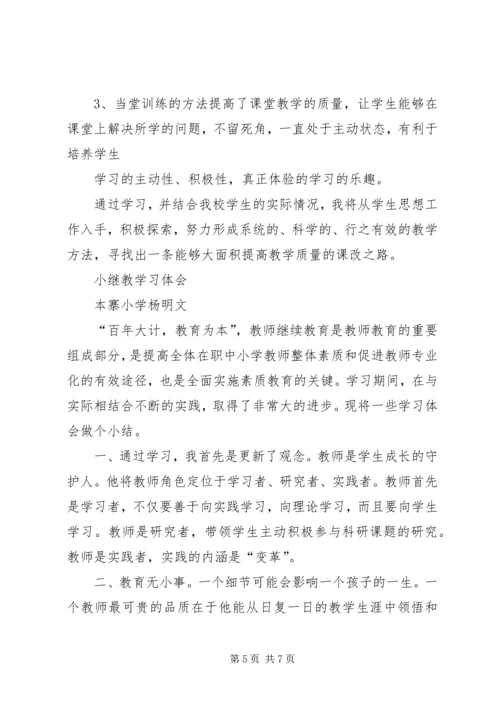 小继教学习心得体会 (6).docx