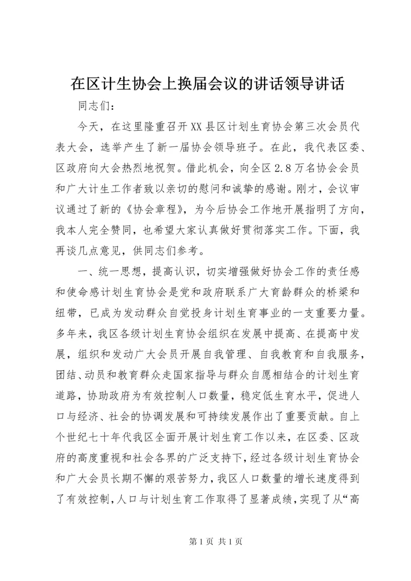 在区计生协会上换届会议的讲话领导讲话.docx