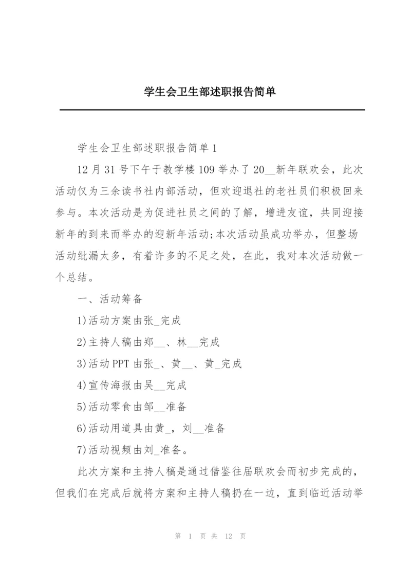 学生会卫生部述职报告简单.docx