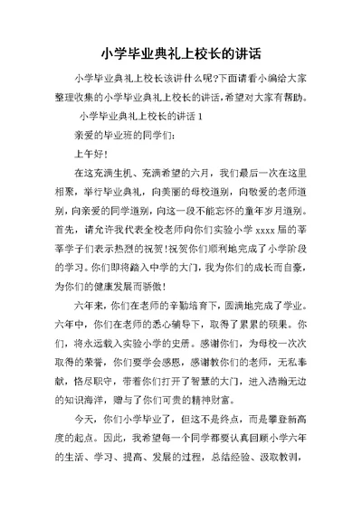 小学毕业典礼上校长的讲话