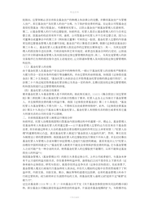 论投资基金托管人制度的完善(一).docx