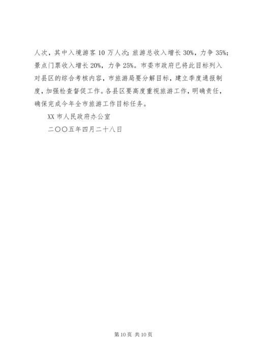 副市长在全市旅游工作例会上的讲话 (4).docx