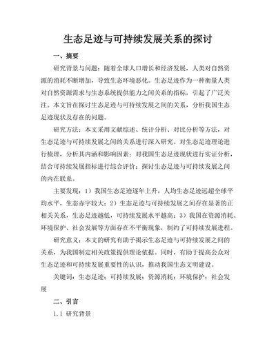 生态足迹与可持续发展关系的探讨