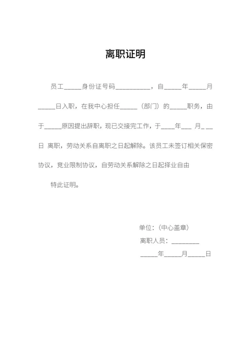 公司部门员工离职证明word模板