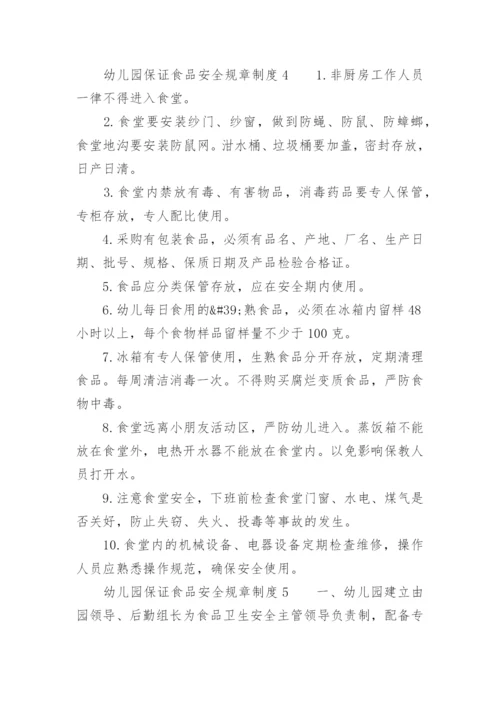 幼儿园保证食品安全规章制度.docx