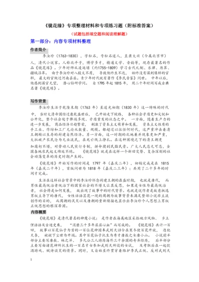 《镜花缘》专项整理材料和专项阅读理解练习题(附标准答案).docx