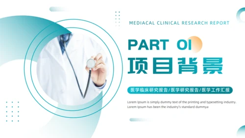 绿色医疗风医学临床研究报告通用PPT模板