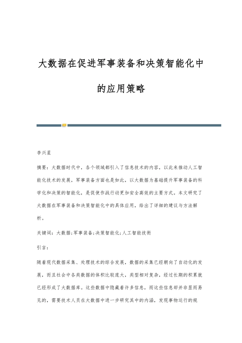 大数据在促进军事装备和决策智能化中的应用策略