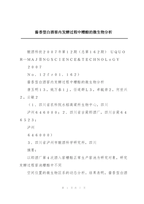 酱香型白酒窖内发酵过程中糟醅的微生物分析.docx