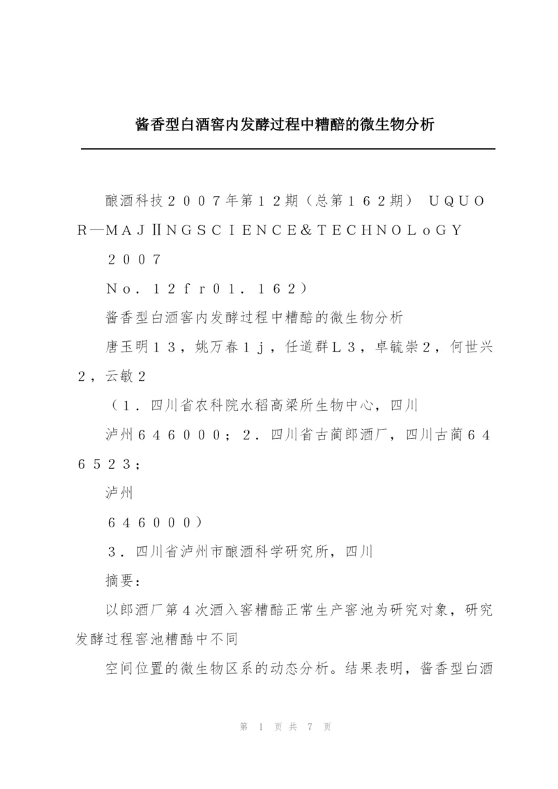 酱香型白酒窖内发酵过程中糟醅的微生物分析.docx