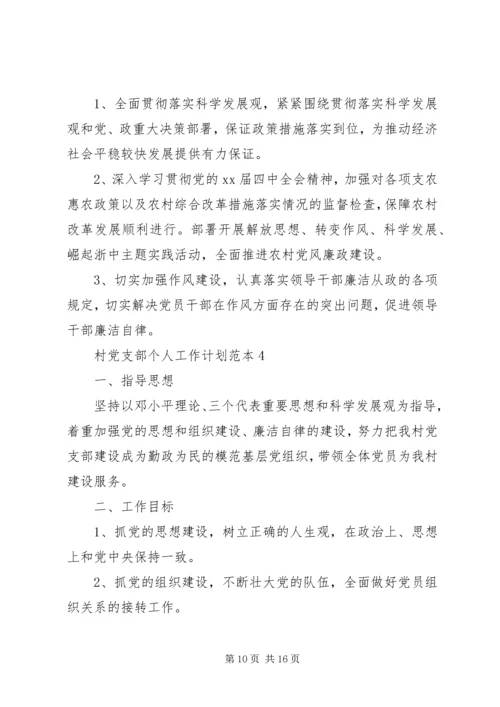 村党支部个人工作计划范文(供您参考).docx