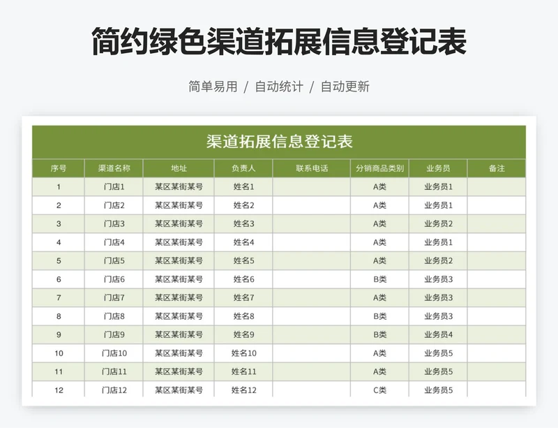 简约绿色渠道拓展信息登记表