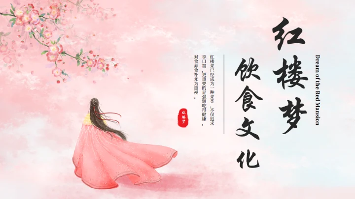 粉红色粉色背景红楼梦饮食文化通用PPT模板