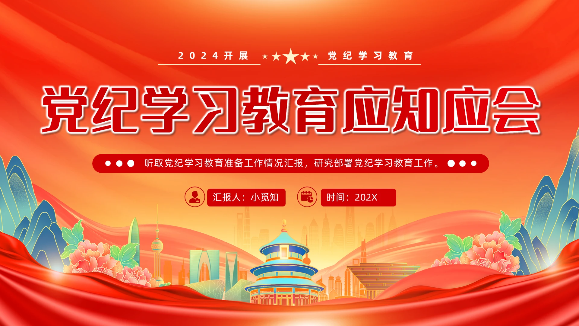 党纪学习教育应知应会知识党建PPT