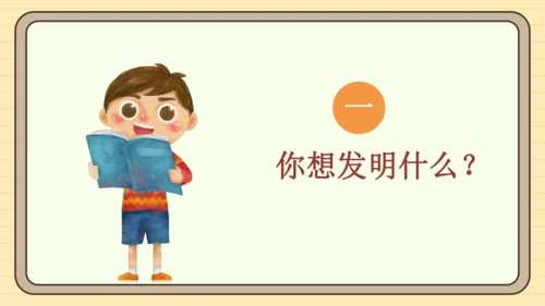 统编版语文四年级下册2024-2025学年度第二单元习作：我的奇思妙想（课件）