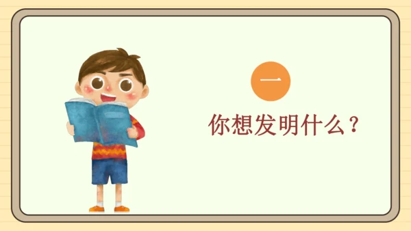 统编版语文四年级下册2024-2025学年度第二单元习作：我的奇思妙想（课件）