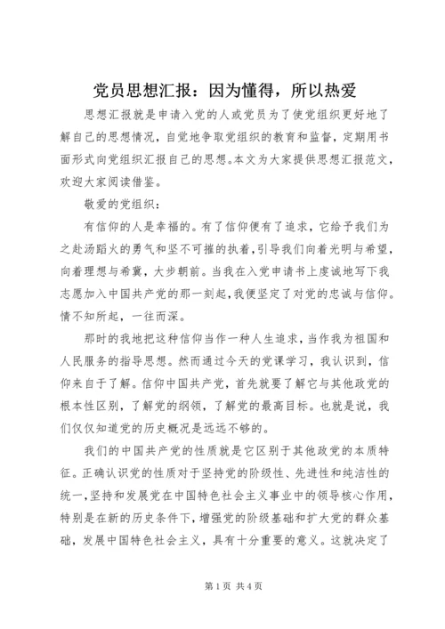 党员思想汇报：因为懂得，所以热爱.docx