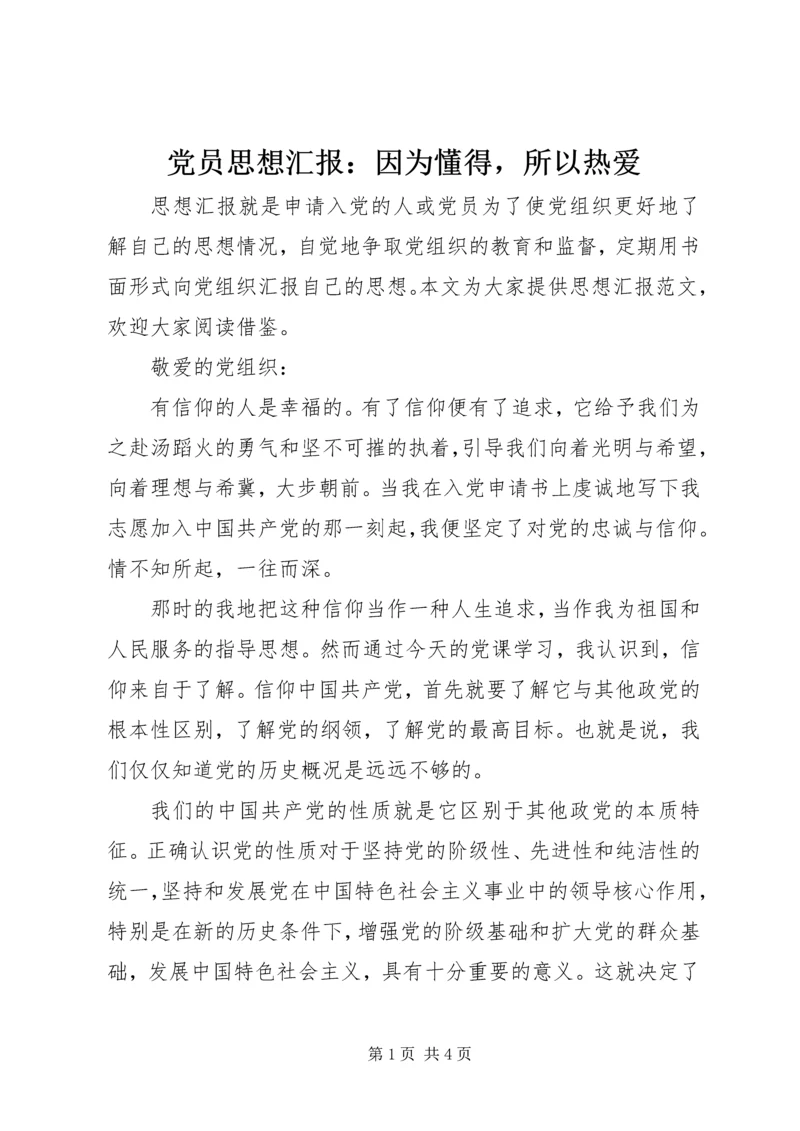 党员思想汇报：因为懂得，所以热爱.docx