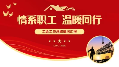 红色简约线条形状工会工作总结汇报PPT