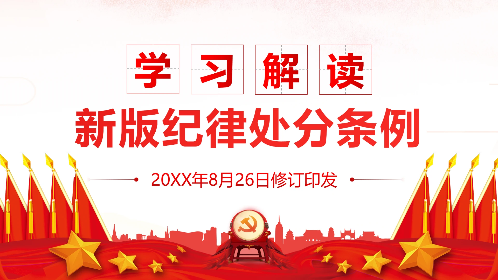 新版中国共产党纪律处分条例解读PPT