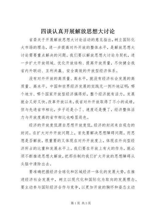 四谈认真开展解放思想大讨论.docx