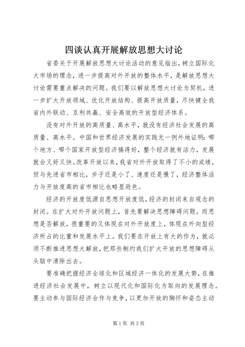 四谈认真开展解放思想大讨论.docx