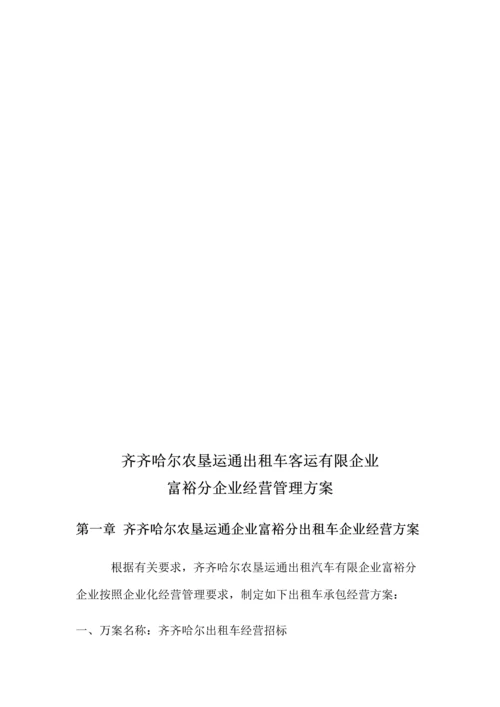 出租车客运有限公司管理方案.docx