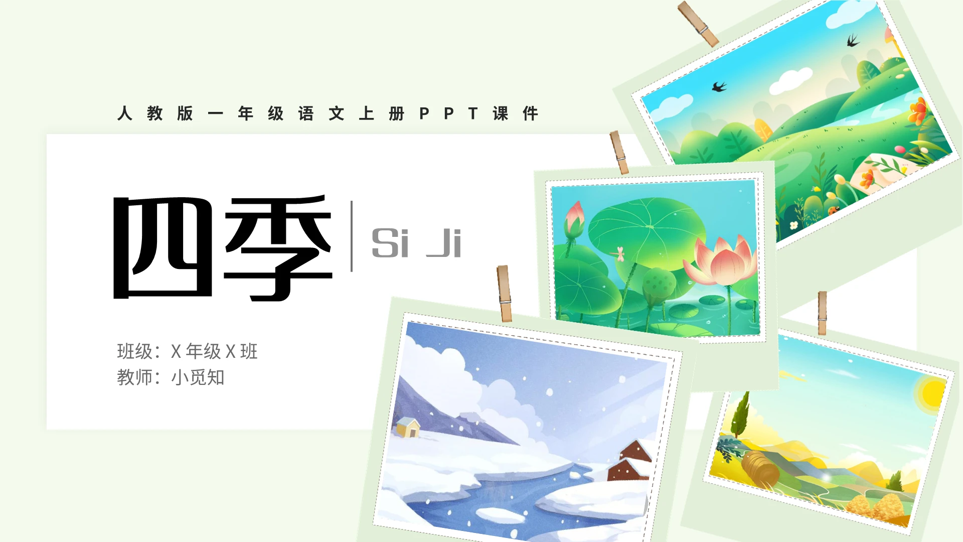 绿色简约四季人教版一年级语文上册PPT课件PPT模板宣传PP一年级语文上册课件