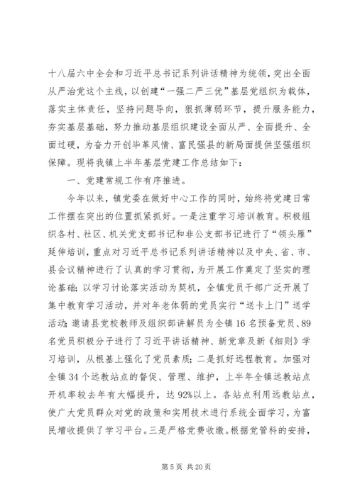 乡镇基层党建半年工作总结范文四篇_1.docx