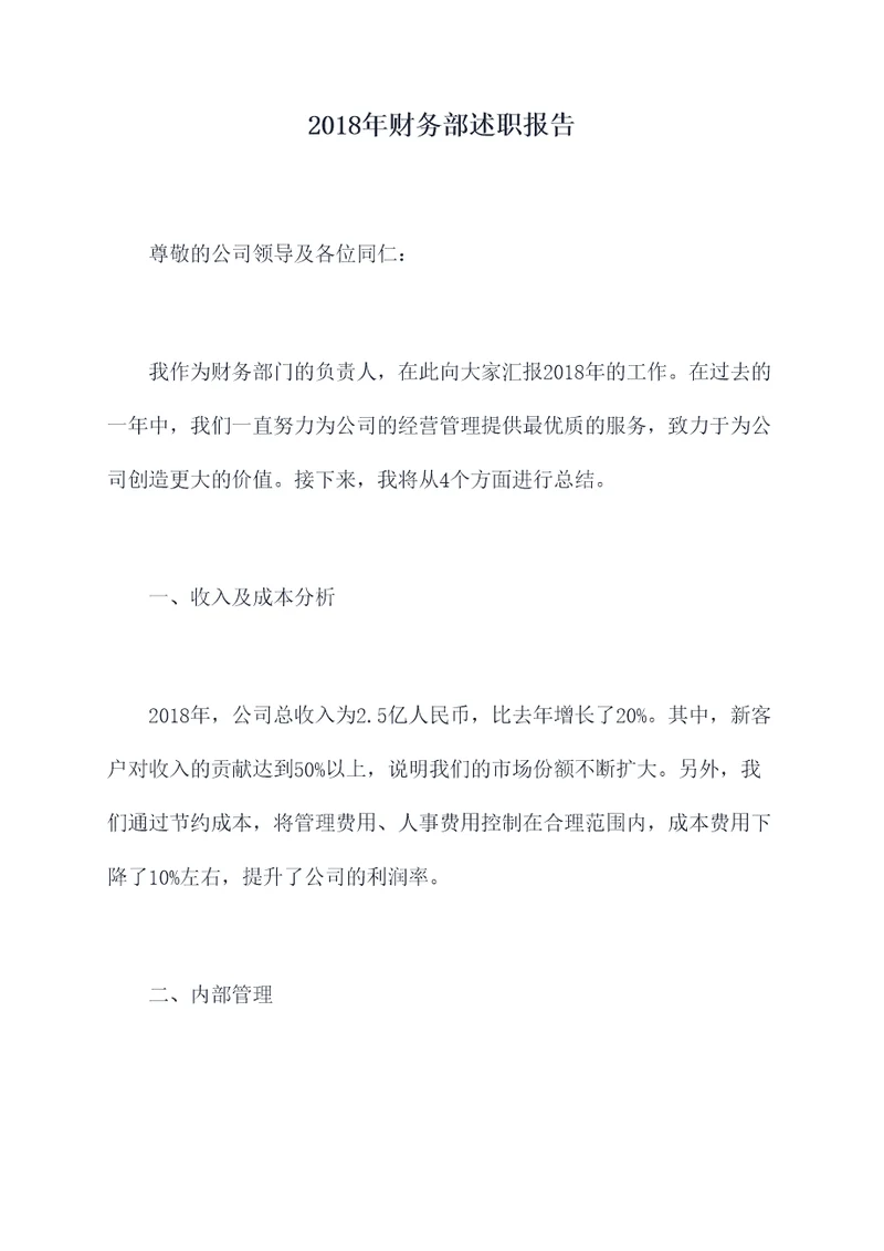 2018年财务部述职报告