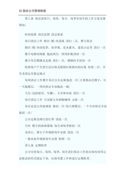 XX保洁公司管理制度.docx