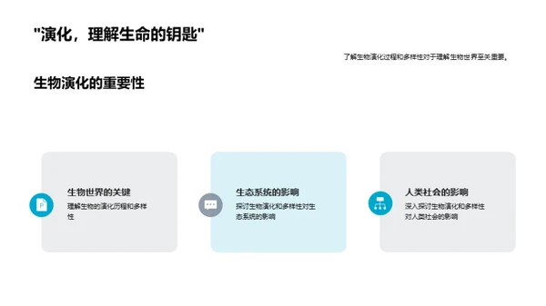 生物演化与多样性