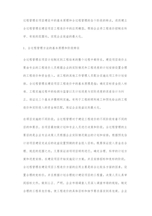 全过程管理在建设项目工程造价中的应用.docx