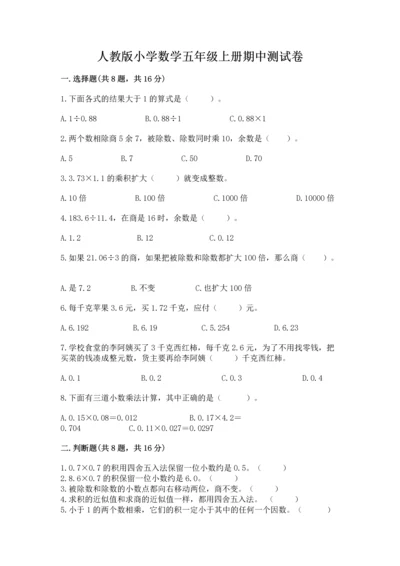 人教版小学数学五年级上册期中测试卷（典型题）.docx