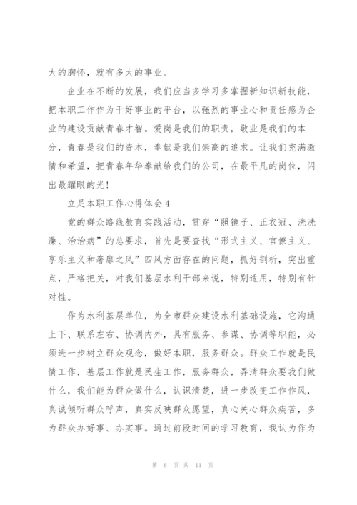 立足本职工作心得体会5篇.docx