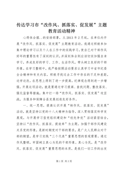 传达学习市“改作风、抓落实、促发展”主题教育活动精神.docx