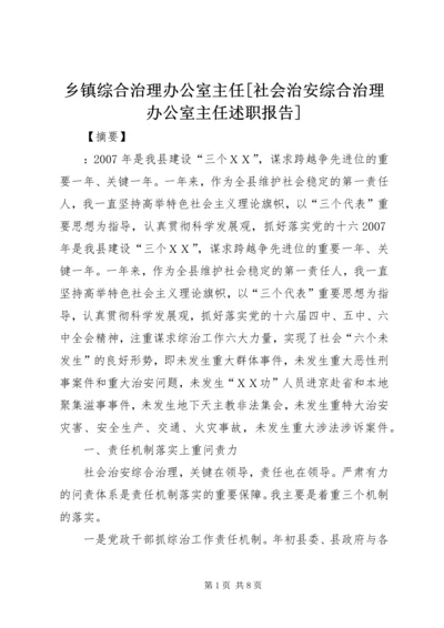 乡镇综合治理办公室主任[社会治安综合治理办公室主任述职报告].docx