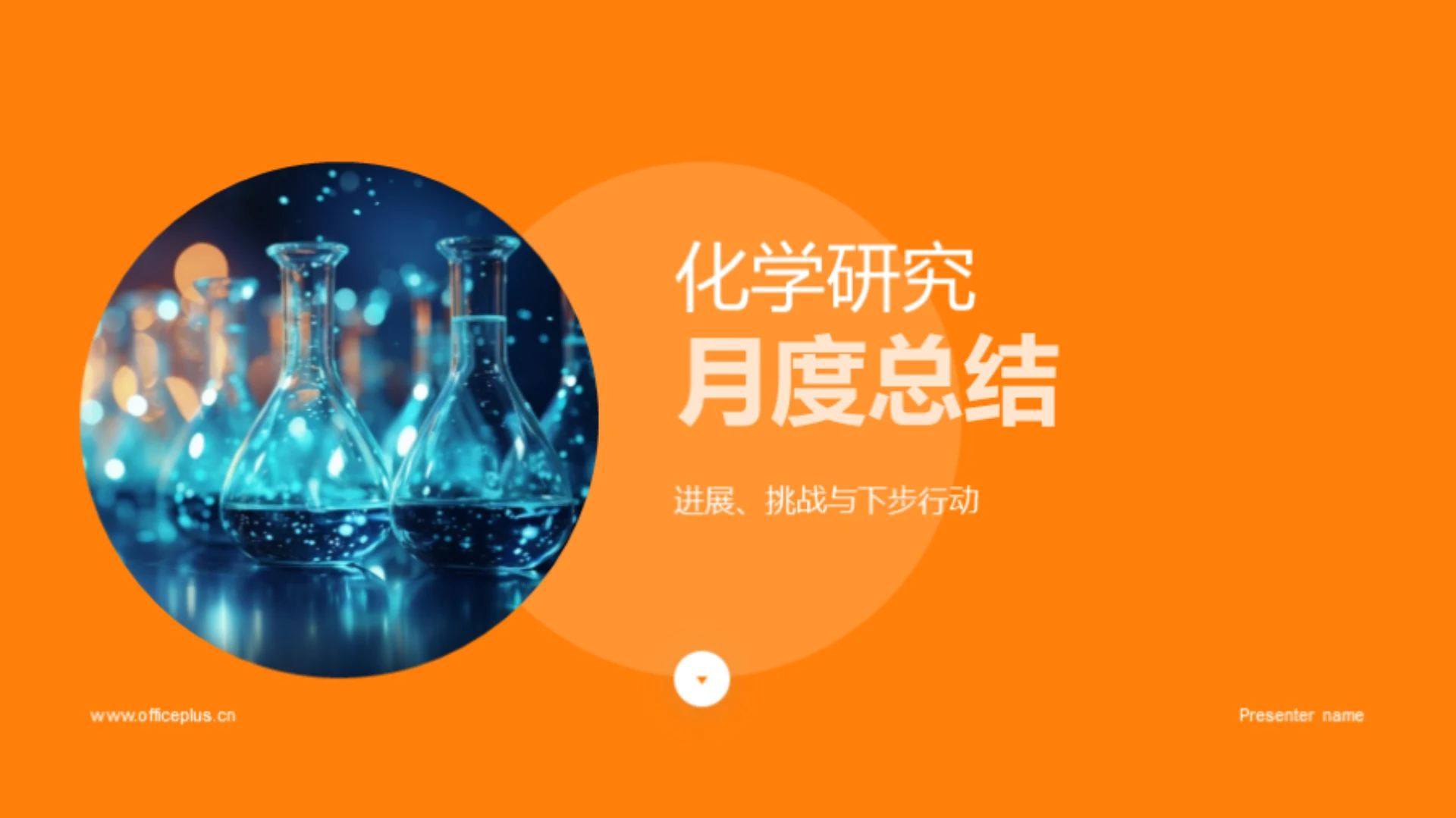 化学研究月度总结