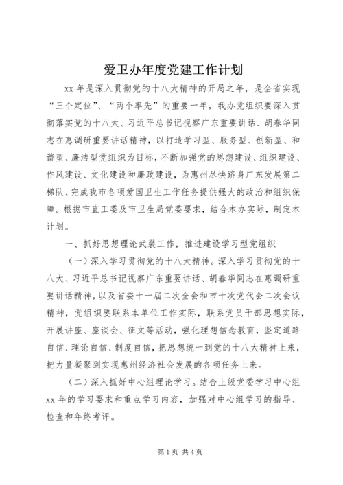 爱卫办年度党建工作计划.docx