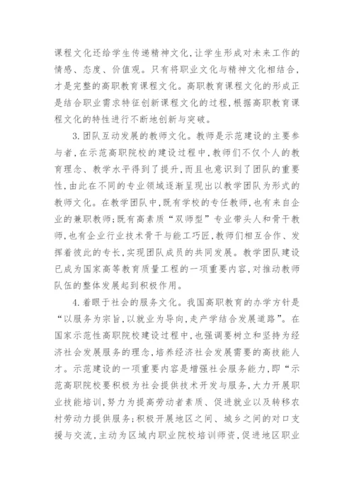 浅谈对国家示范性高职院校文化建设的思考论文.docx