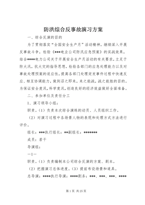 防洪综合反事故演习方案.docx