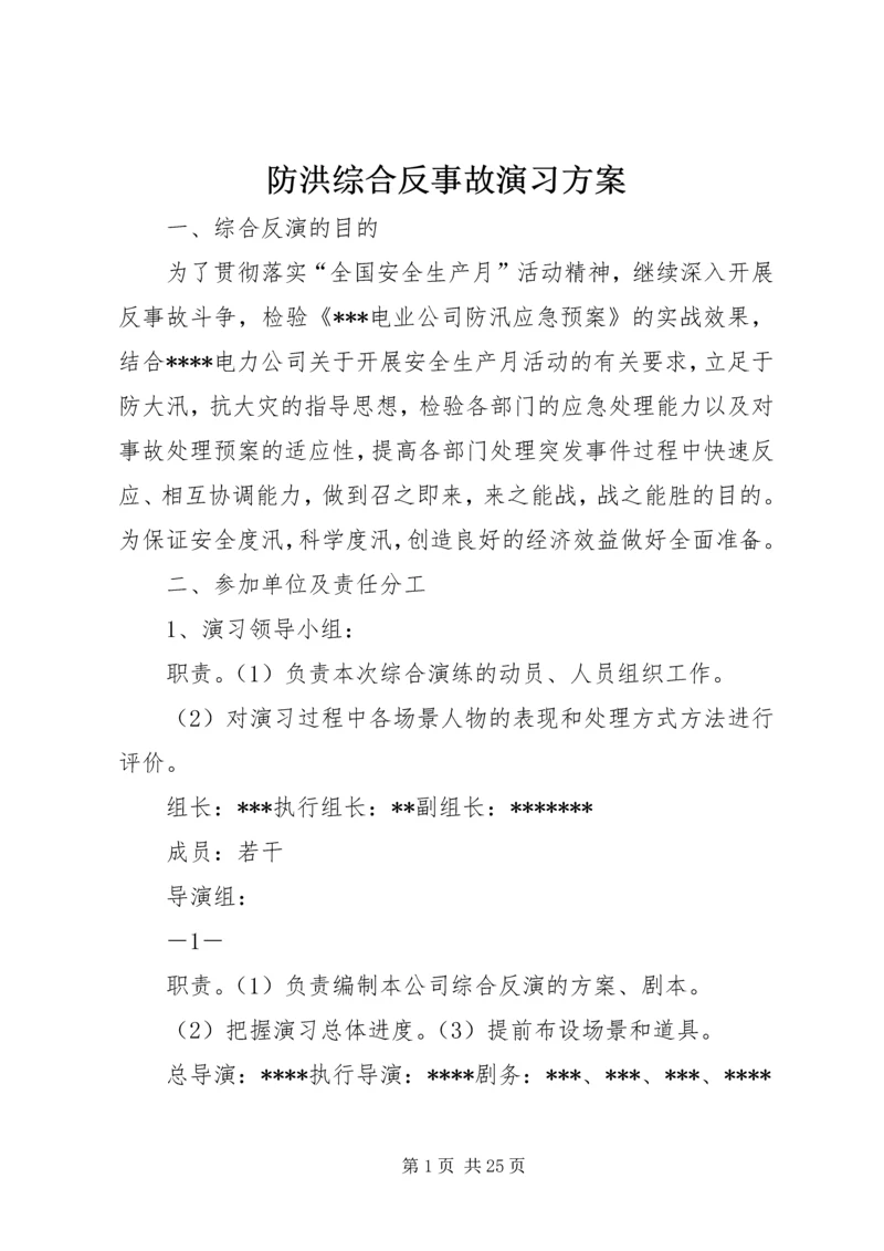 防洪综合反事故演习方案.docx