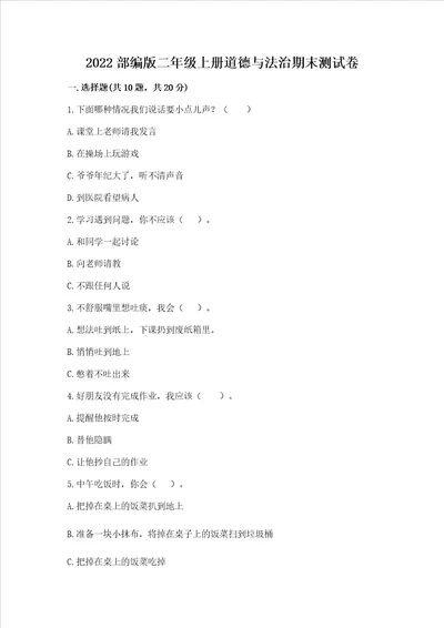 2022部编版二年级上册道德与法治期末测试卷及完整答案易错题